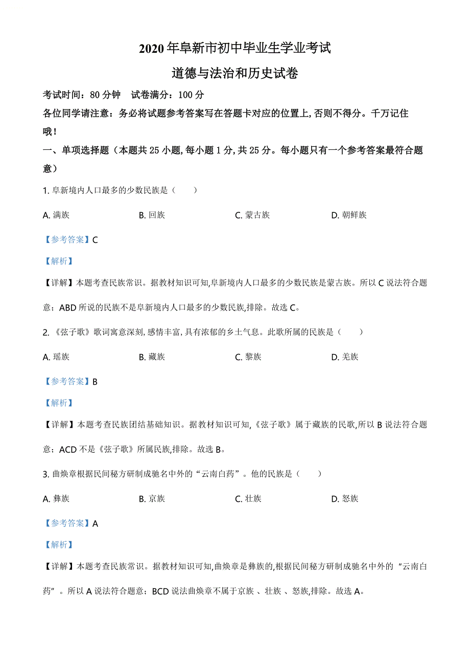 精品解析：辽宁省阜新市2020年中考道德与法治试题（解析版）_第1页