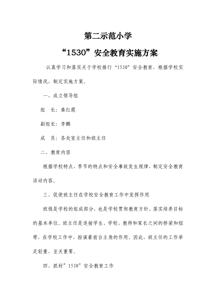 “1530”安全教育实施方案_第1页