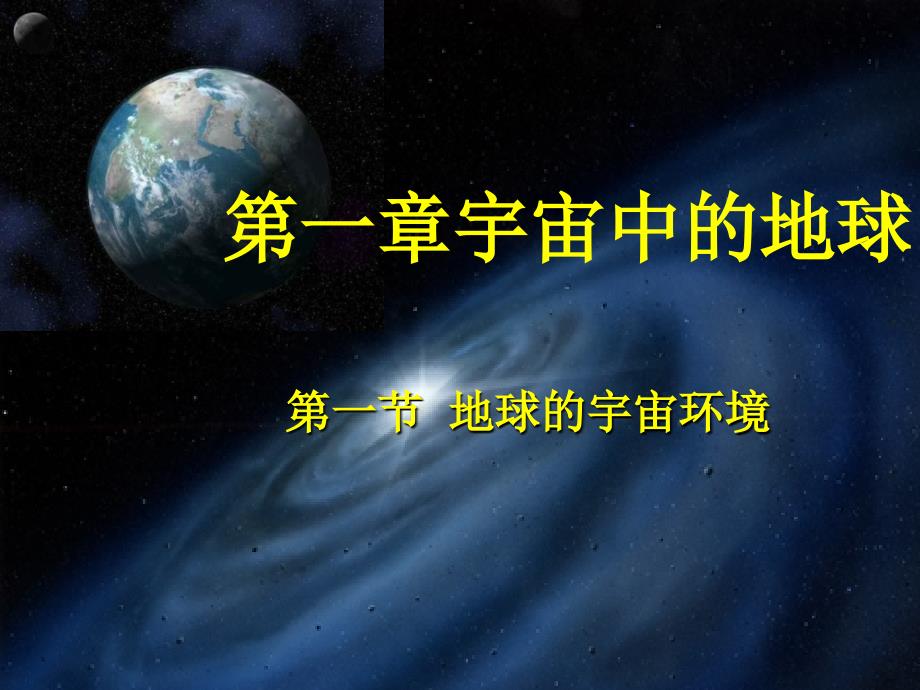 11宇宙中的地球_第1页