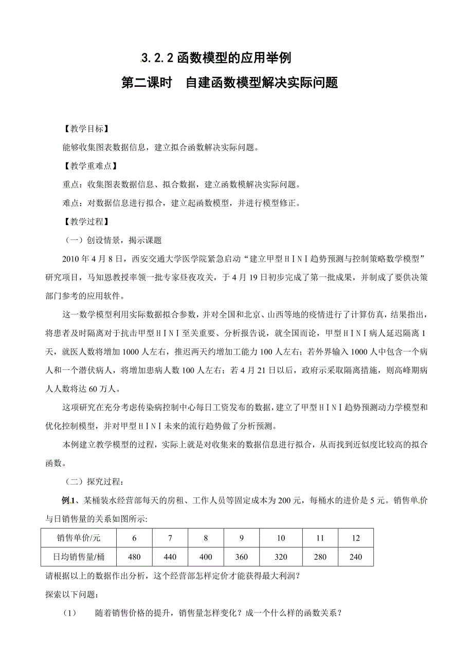 3.2.2-2自建函数模型解决实际问题.doc_第1页