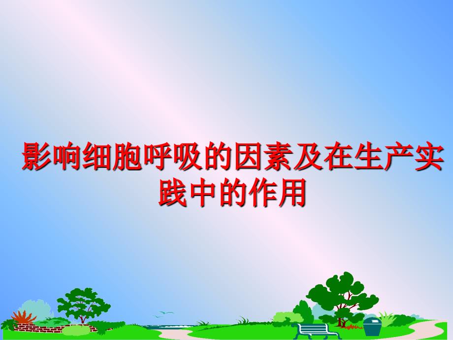 最新影响细胞呼吸的因素及在生产实践中的作用PPT课件_第1页