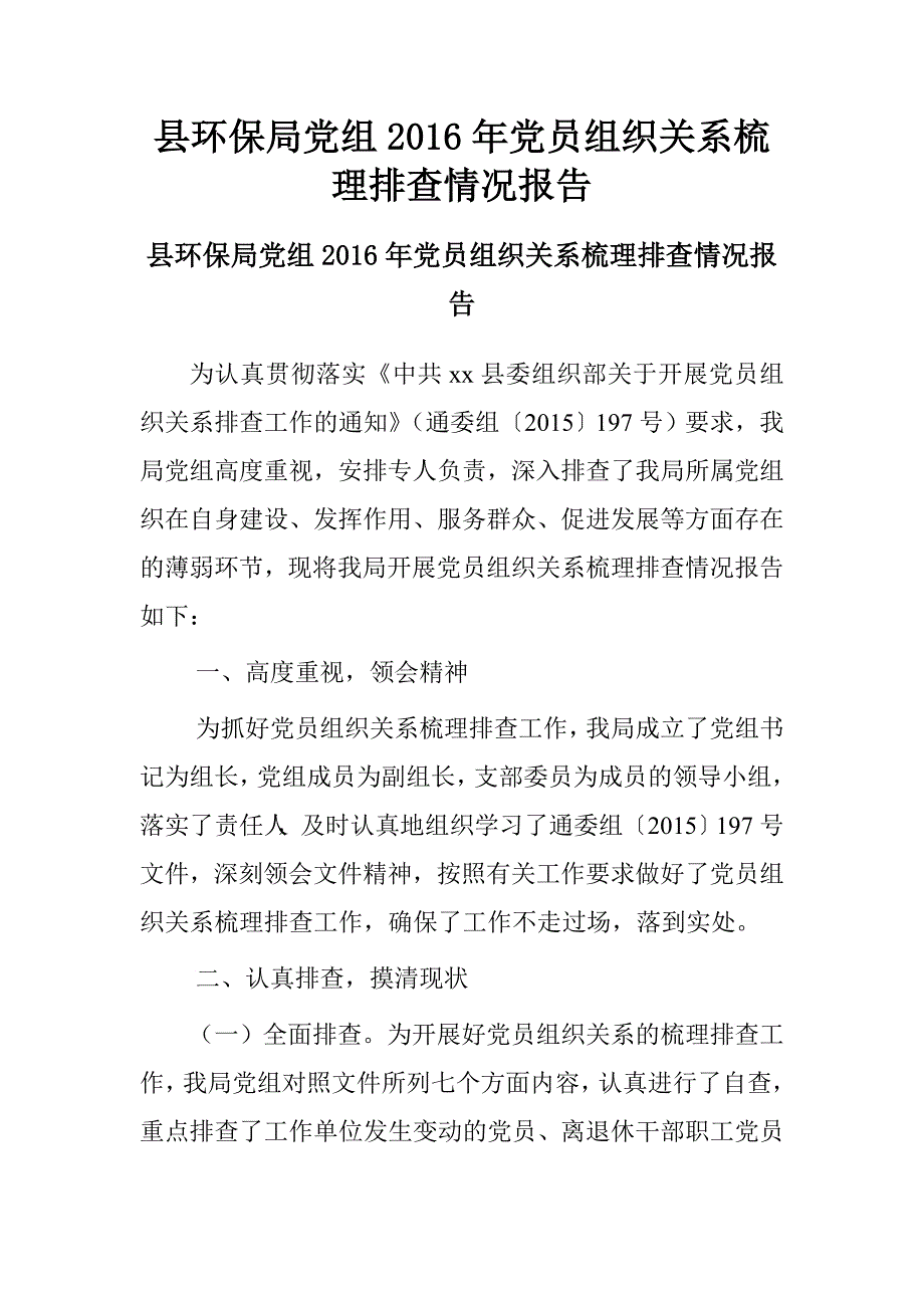 县环保局党组2016年党员组织关系梳理排查情况报告.doc_第1页