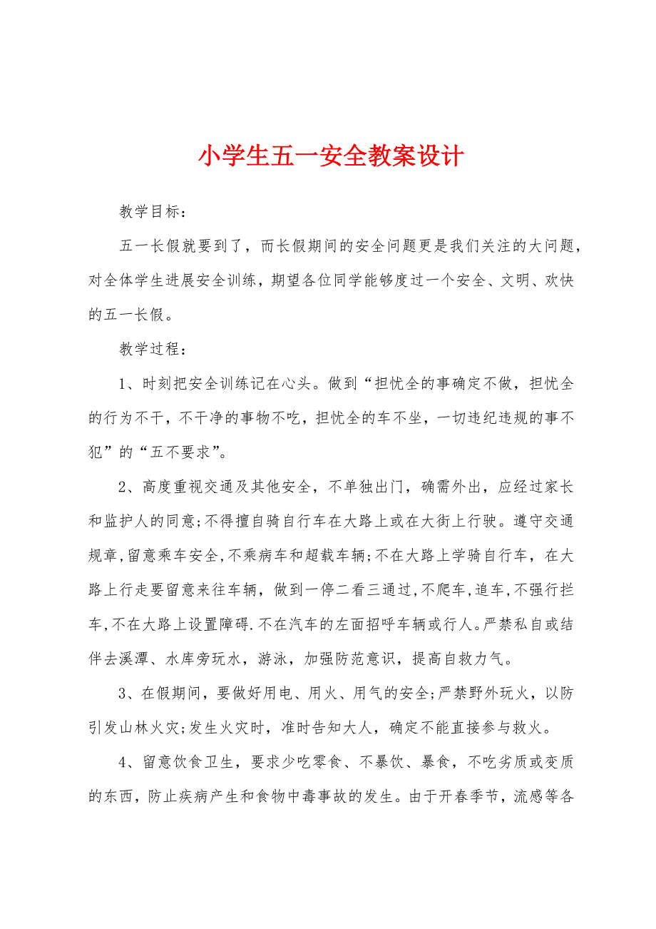 小学生五一安全教案设计.docx_第1页