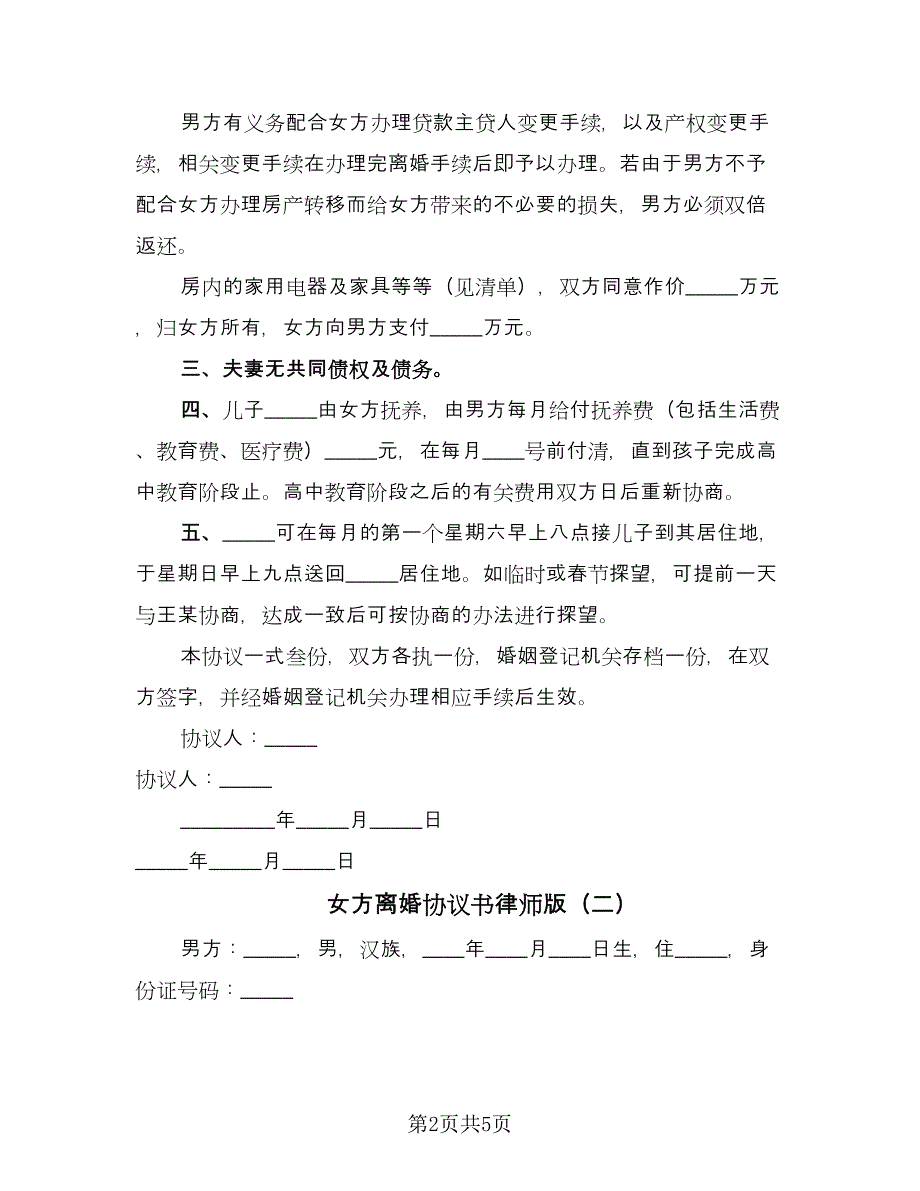 女方离婚协议书律师版（三篇）.doc_第2页