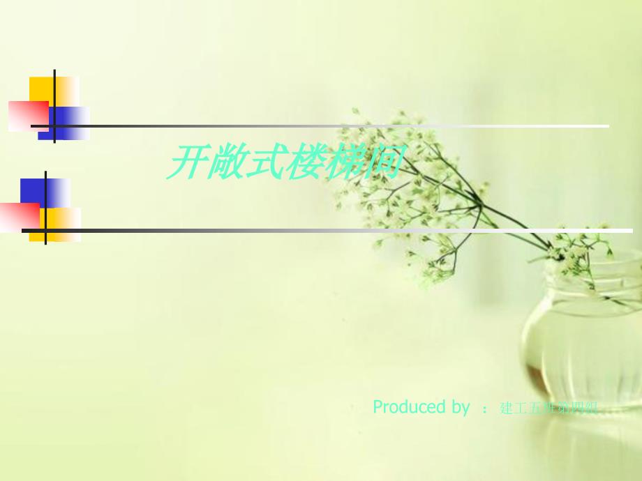 开敞式楼梯间设计要点介绍.ppt_第1页