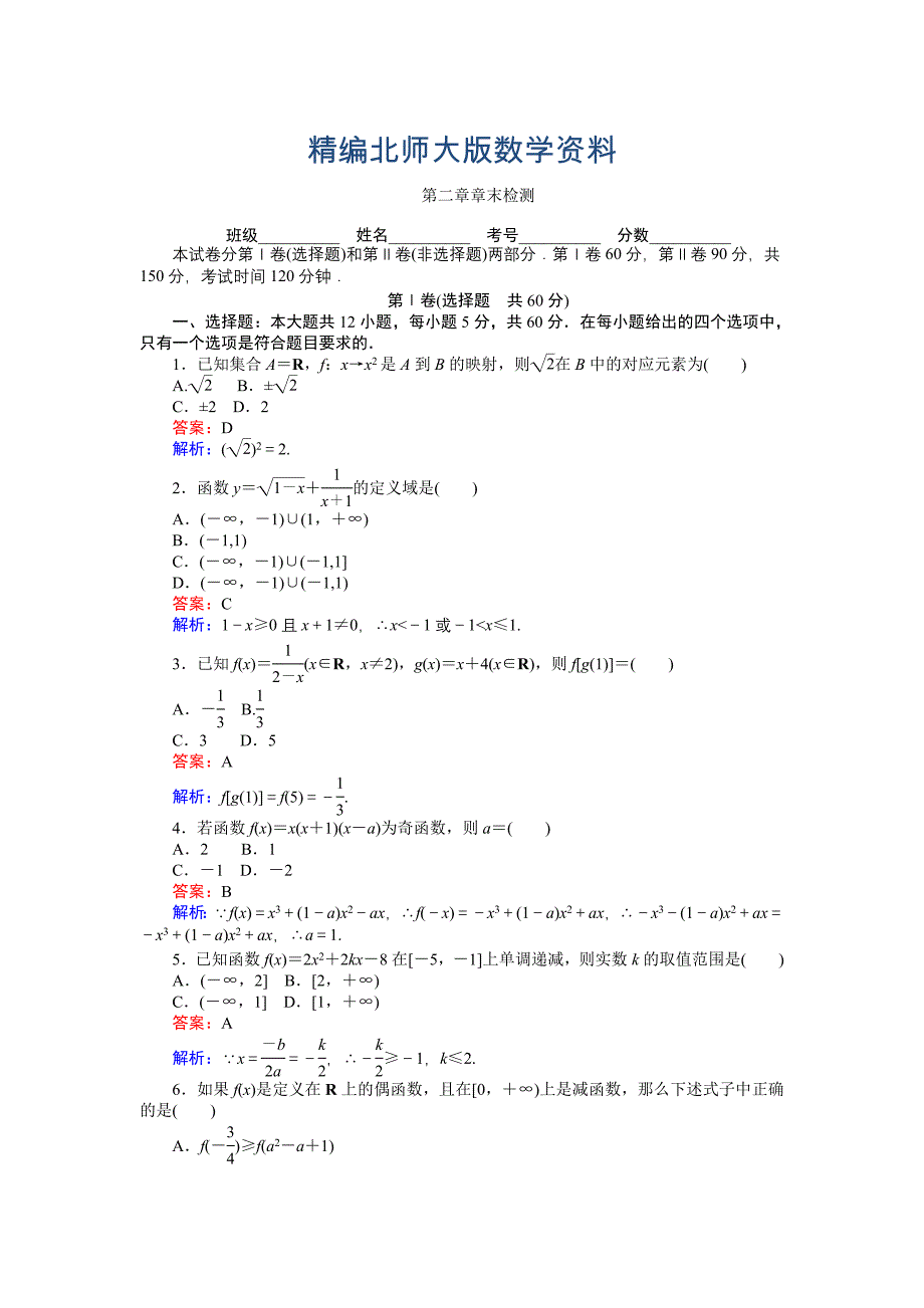 精编高中北师版数学A版必修145分钟课时作业与单元测试卷：第二章 章末检测 Word版含解析_第1页