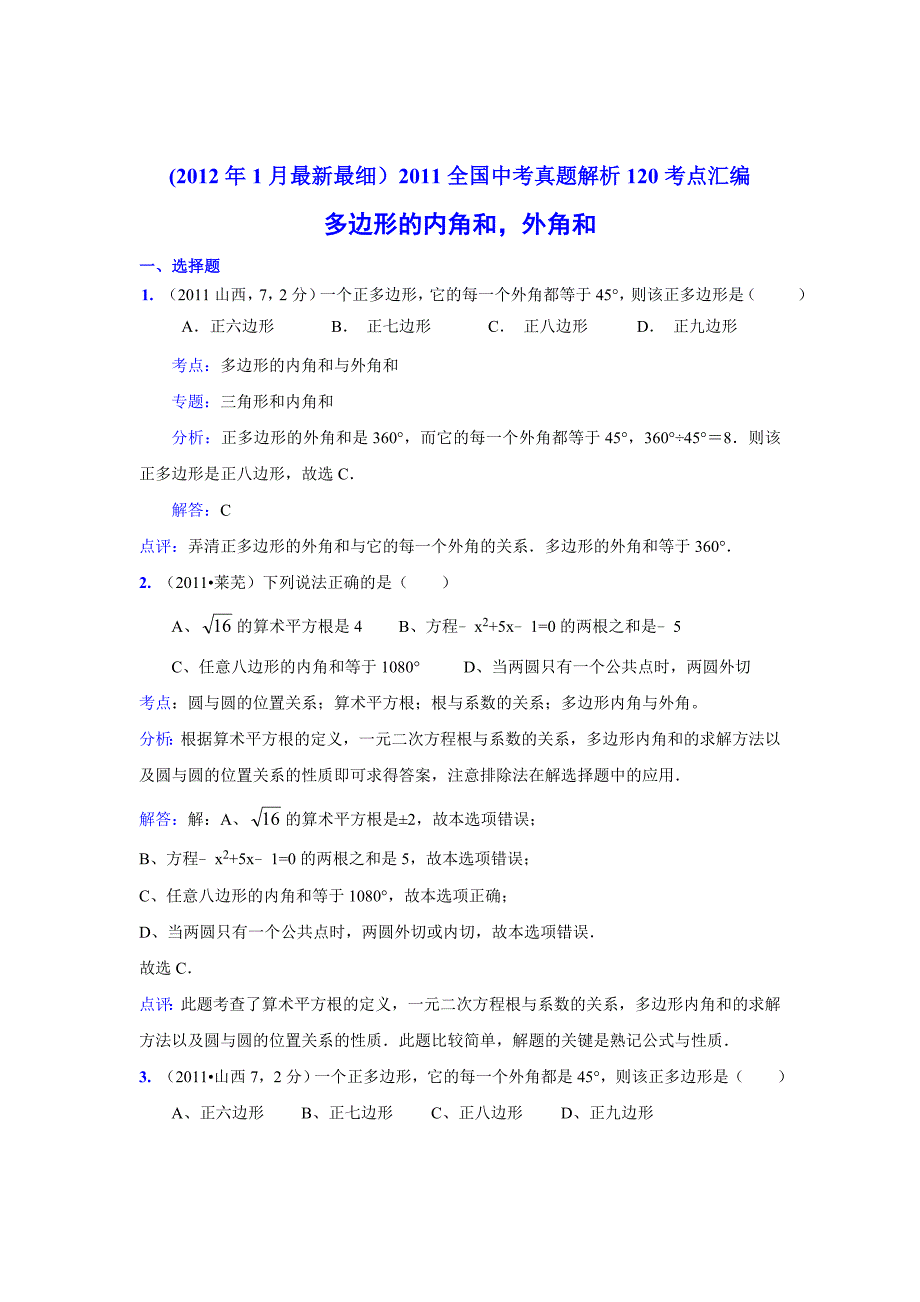 2011中考数学真题解析73多边形的内角和外角和(含答案)_第1页