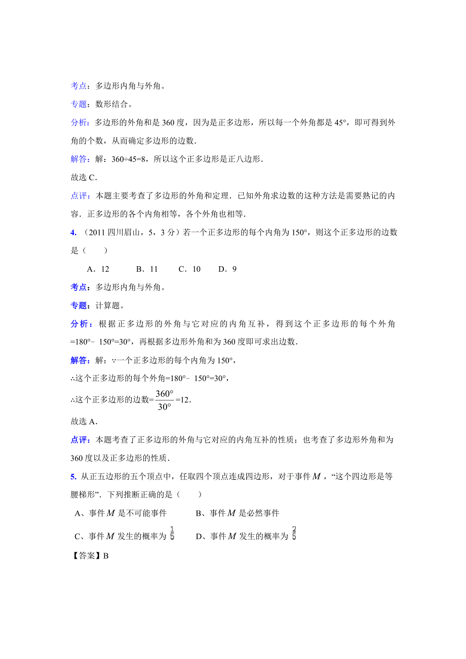 2011中考数学真题解析73多边形的内角和外角和(含答案)_第2页