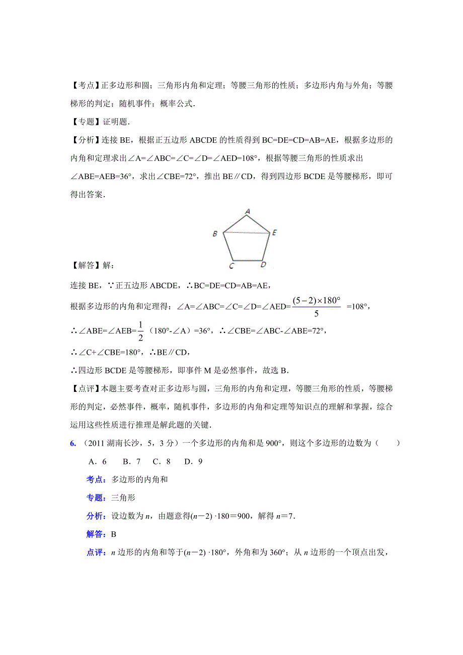 2011中考数学真题解析73多边形的内角和外角和(含答案)_第3页