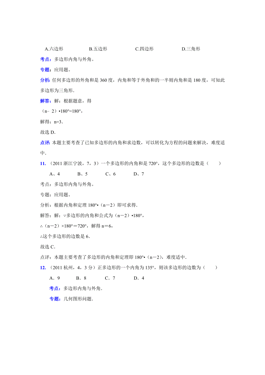 2011中考数学真题解析73多边形的内角和外角和(含答案)_第5页