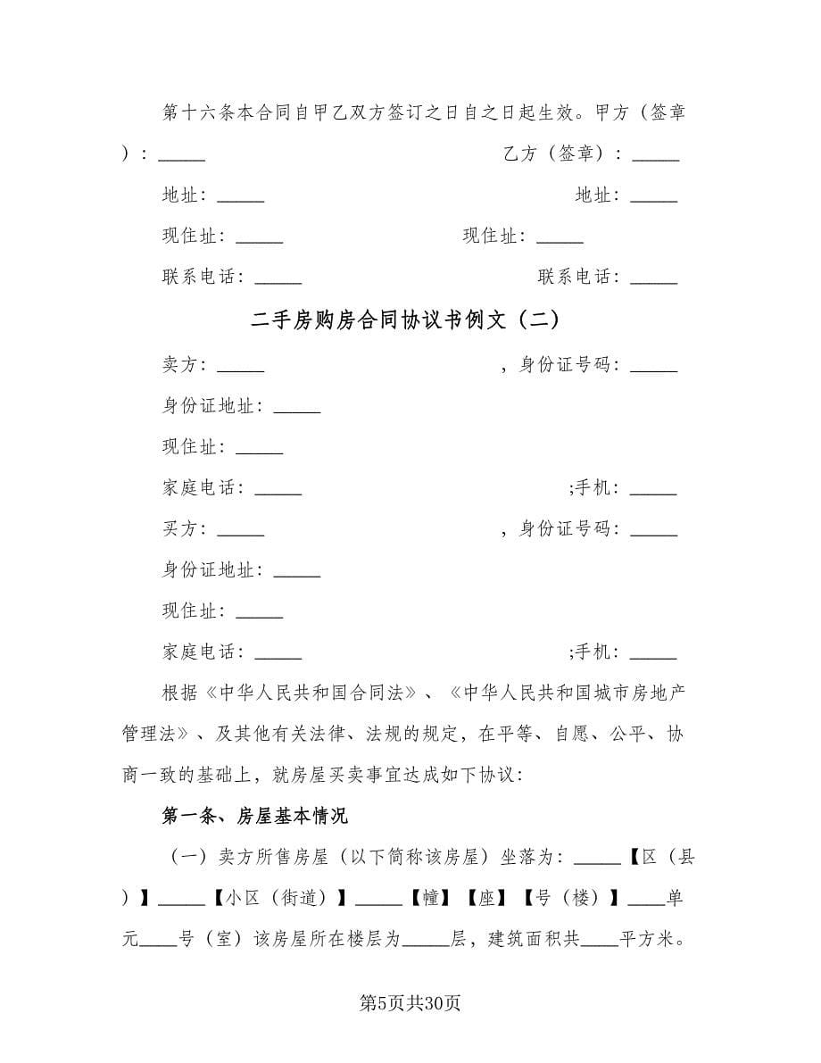 二手房购房合同协议书例文（七篇）.doc_第5页