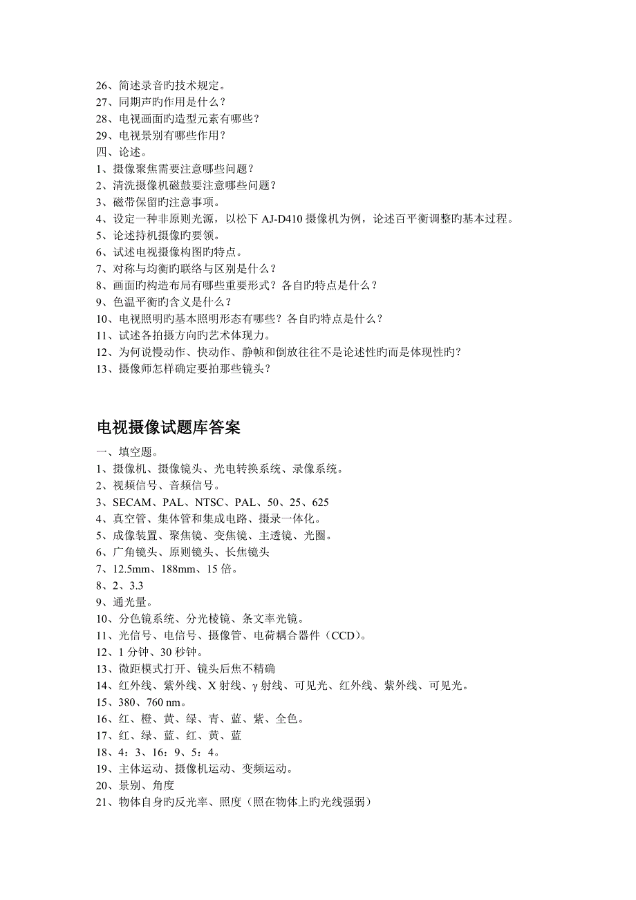 2023年电视摄像试题库及试题和答案_第3页