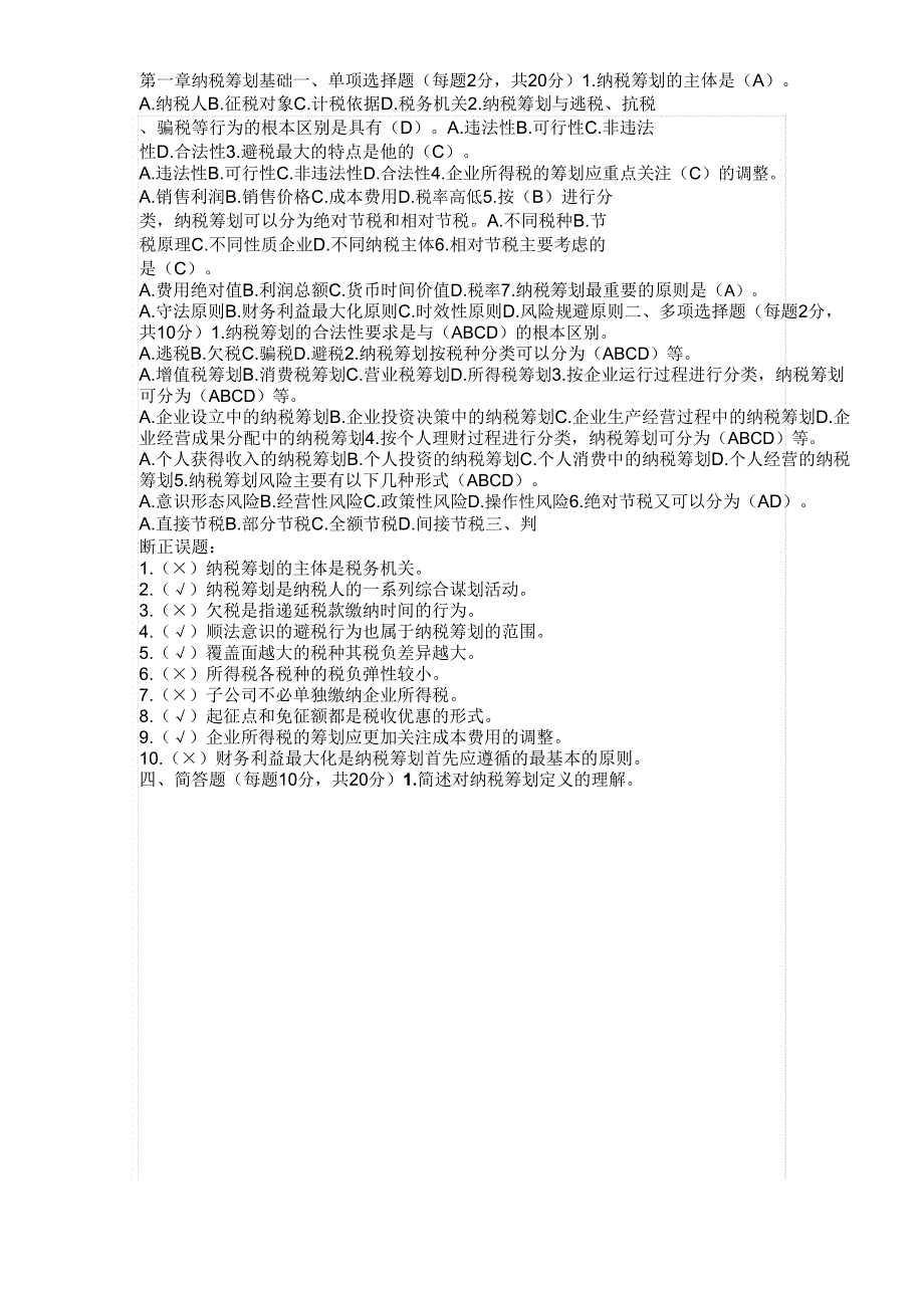 2017年电大电大纳税筹划形成性考核册已整理_第2页