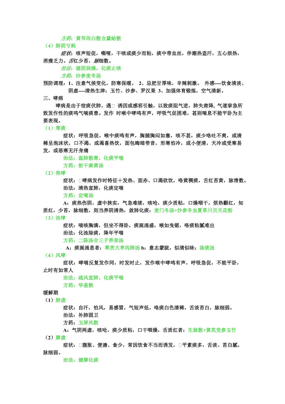 中医内科学肺系疾病_第3页