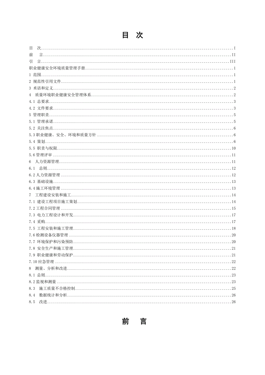 电力施工企业质量环境职业健康安全管理体系管理手册_第3页