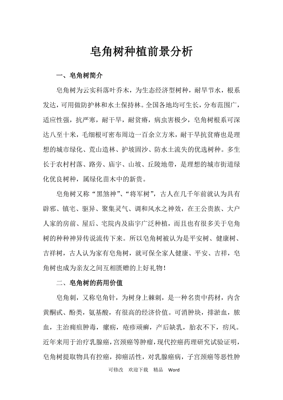 最新皂角树种植逐年效益及前景分析_第1页