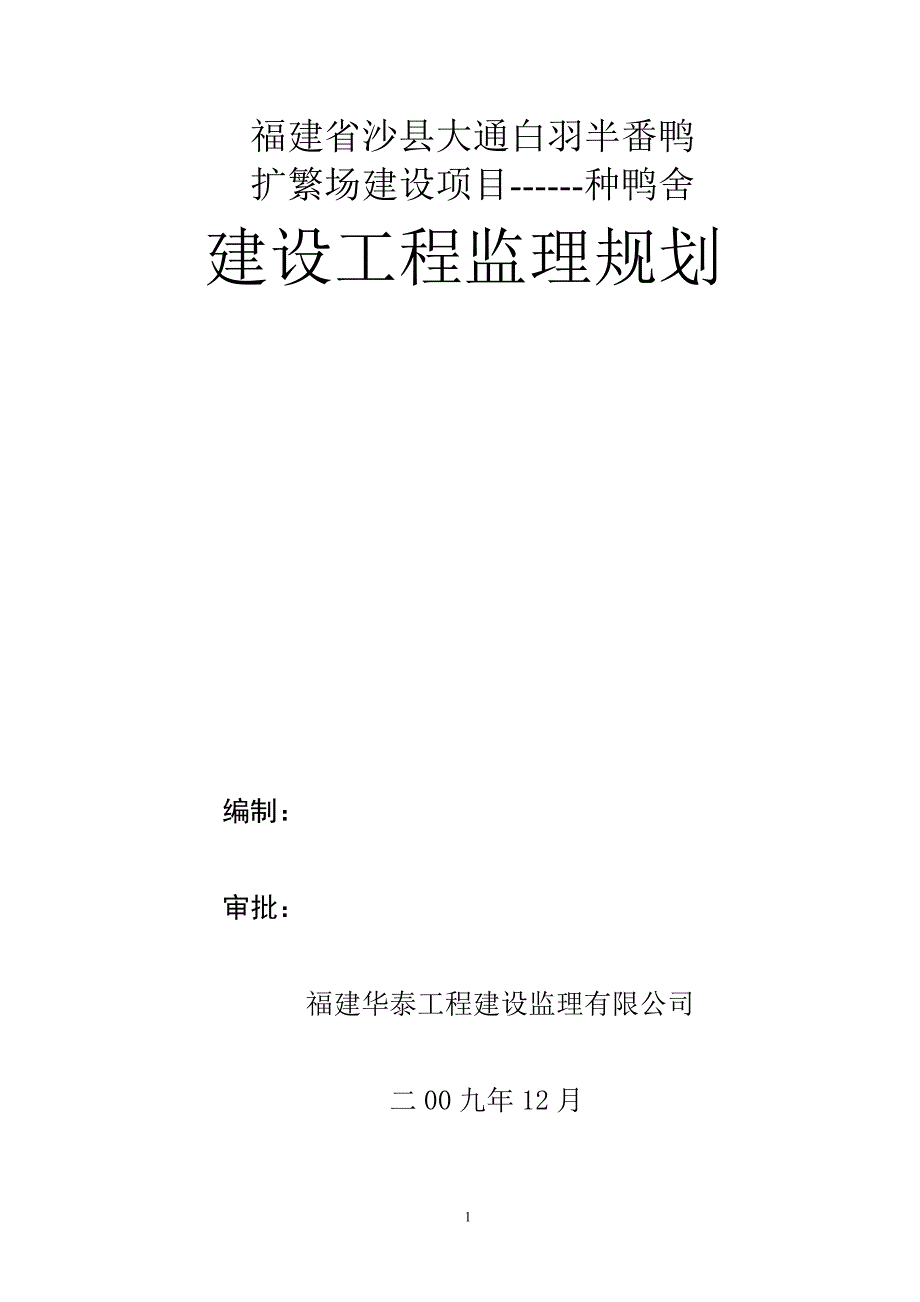 种鸭舍扩繁场建设项目监理规划_第1页