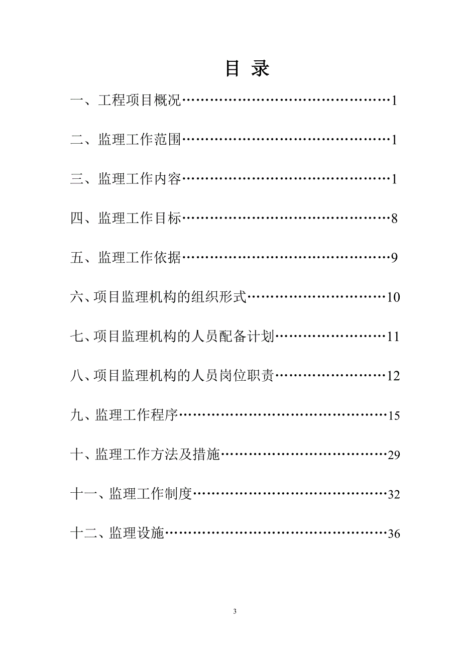 种鸭舍扩繁场建设项目监理规划_第3页