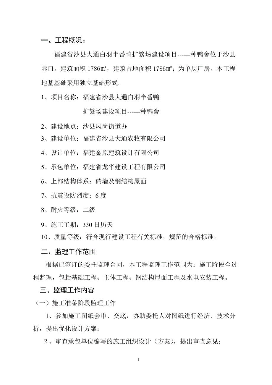 种鸭舍扩繁场建设项目监理规划_第4页