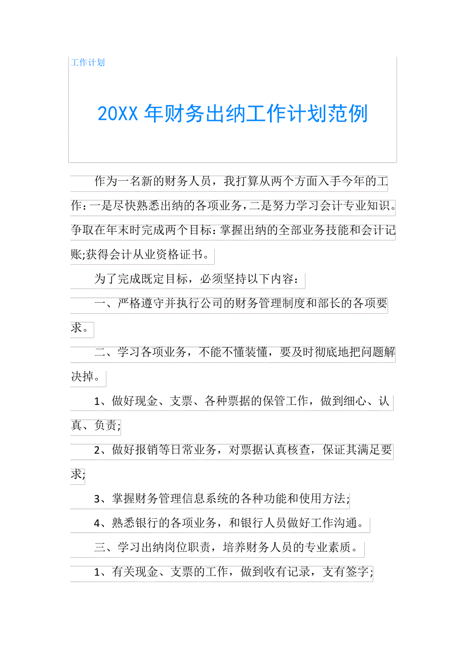 20XX年财务出纳工作计划范例_第1页