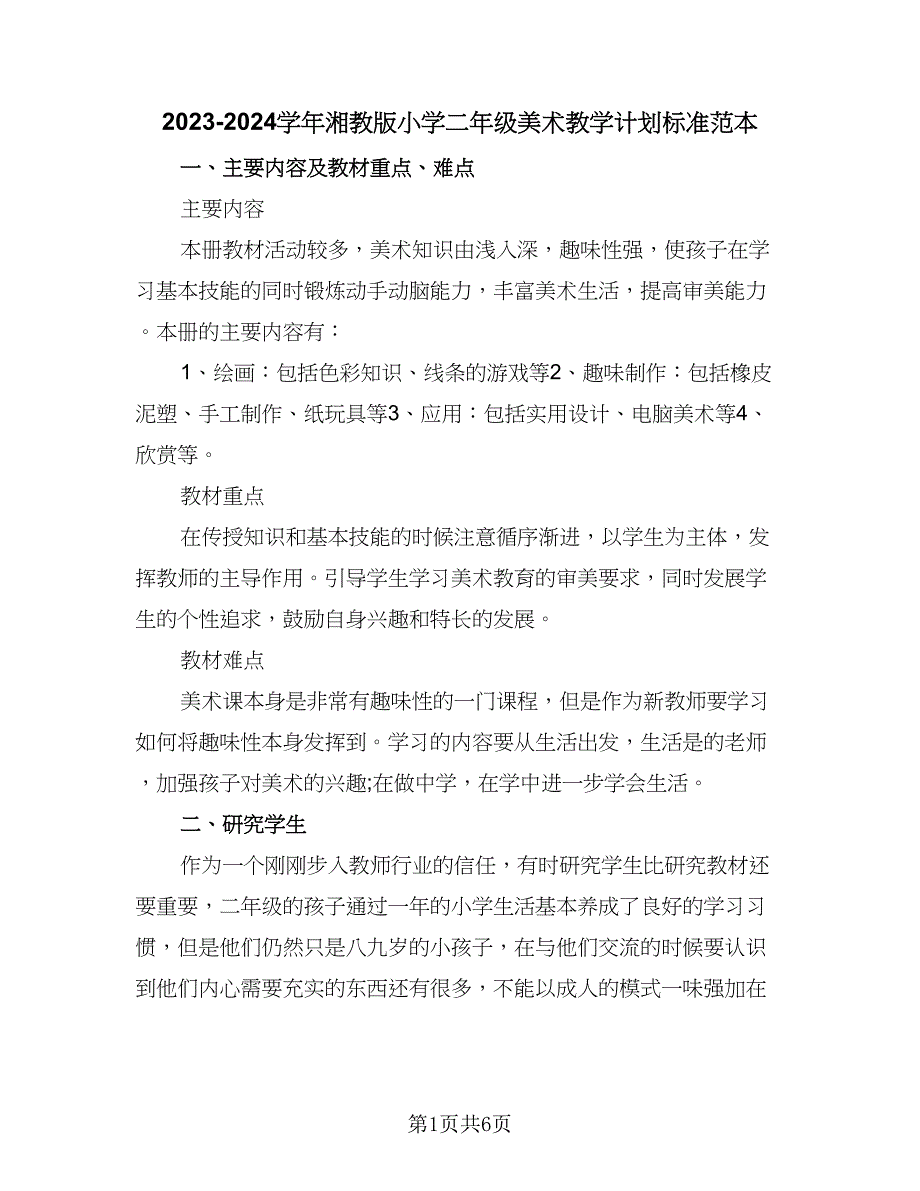 2023-2024学年湘教版小学二年级美术教学计划标准范本（三篇）.doc_第1页