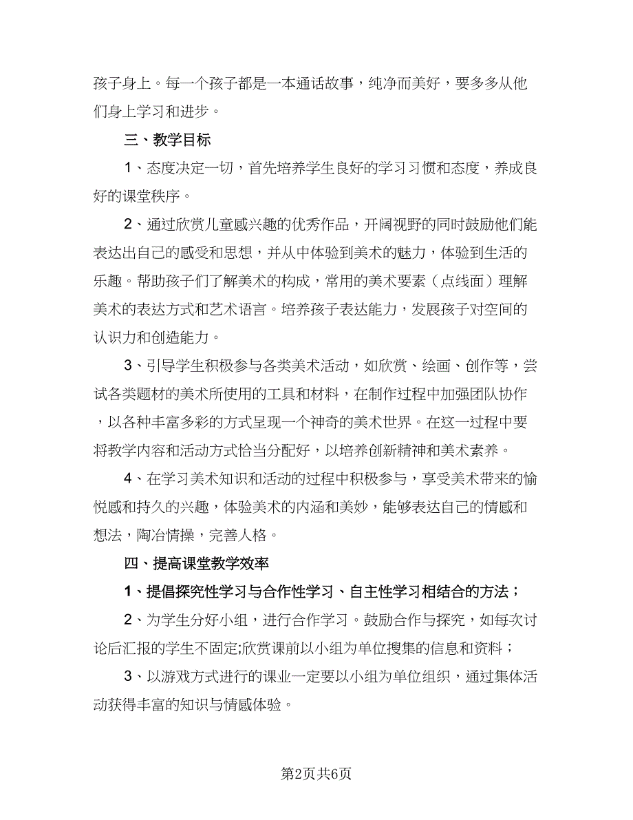 2023-2024学年湘教版小学二年级美术教学计划标准范本（三篇）.doc_第2页