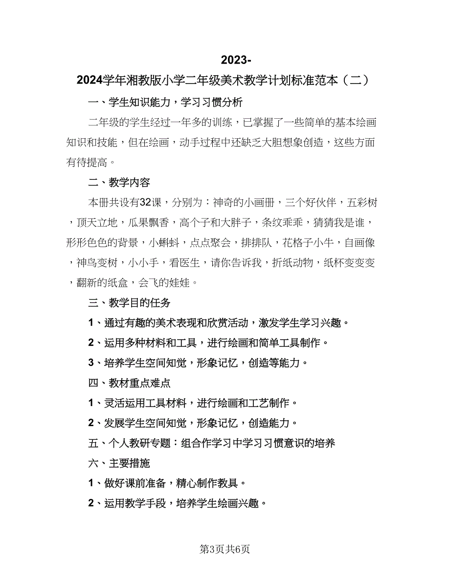 2023-2024学年湘教版小学二年级美术教学计划标准范本（三篇）.doc_第3页