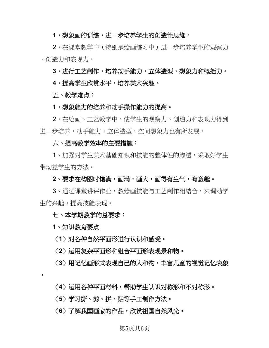 2023-2024学年湘教版小学二年级美术教学计划标准范本（三篇）.doc_第5页