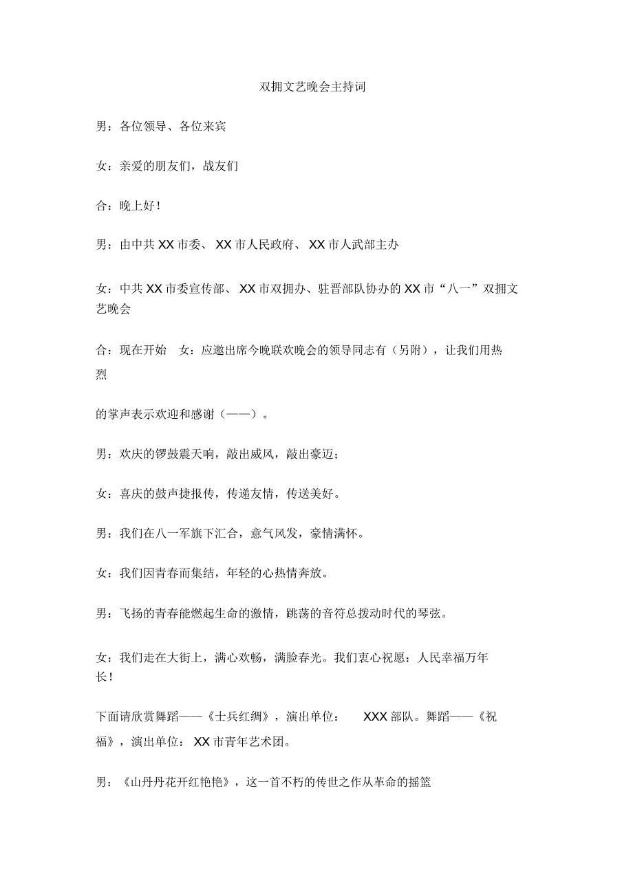 双拥文艺晚会主持词_第1页