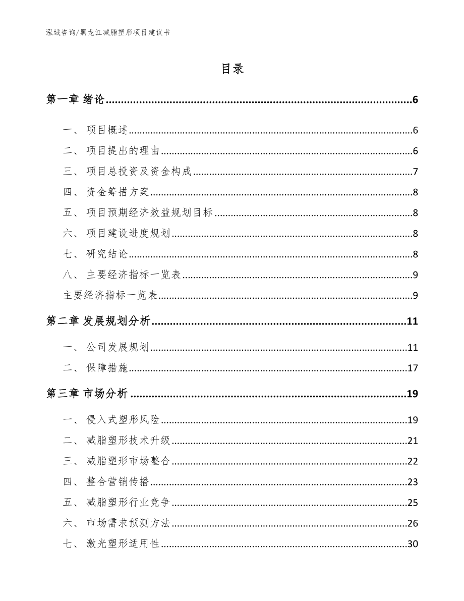 黑龙江减脂塑形项目建议书_参考模板_第2页