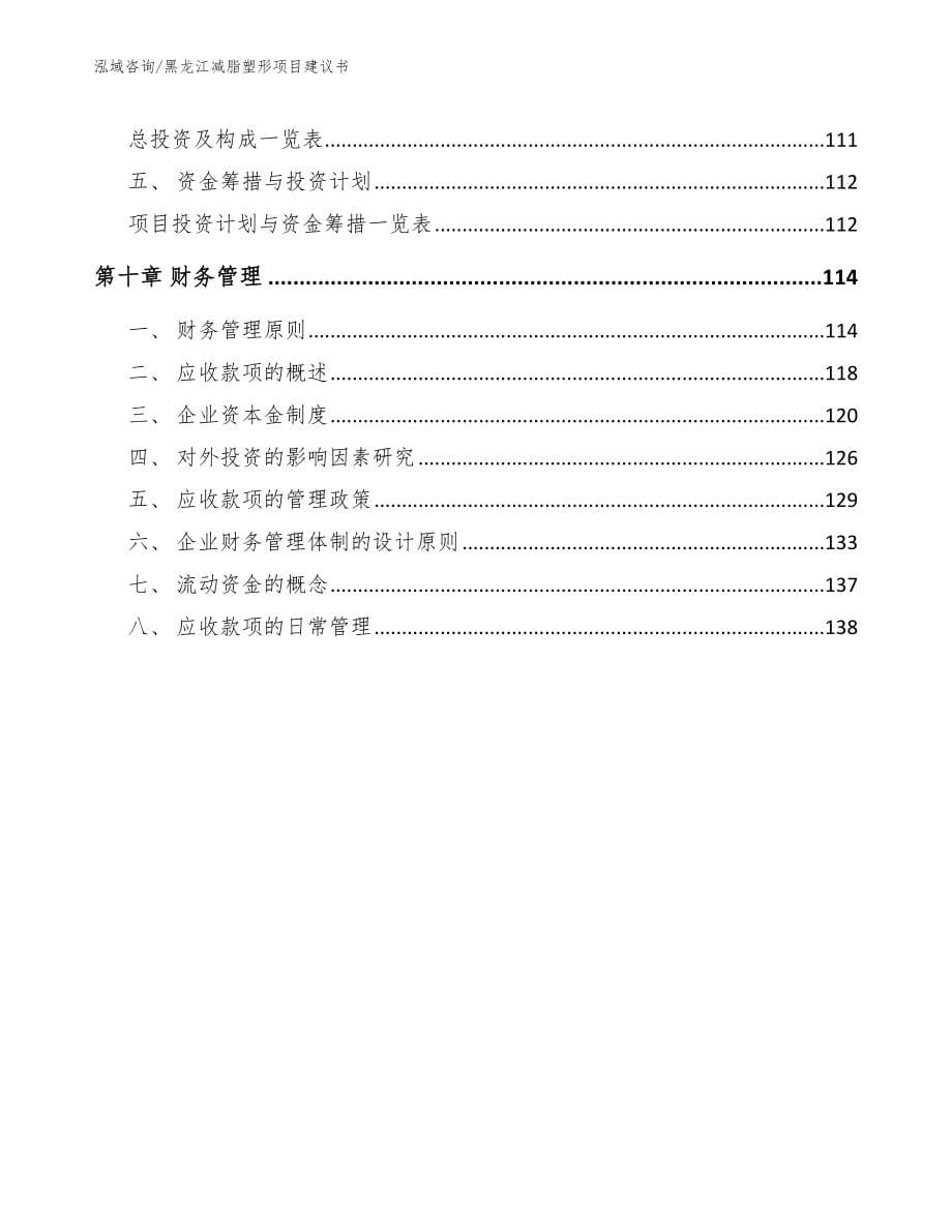黑龙江减脂塑形项目建议书_参考模板_第5页