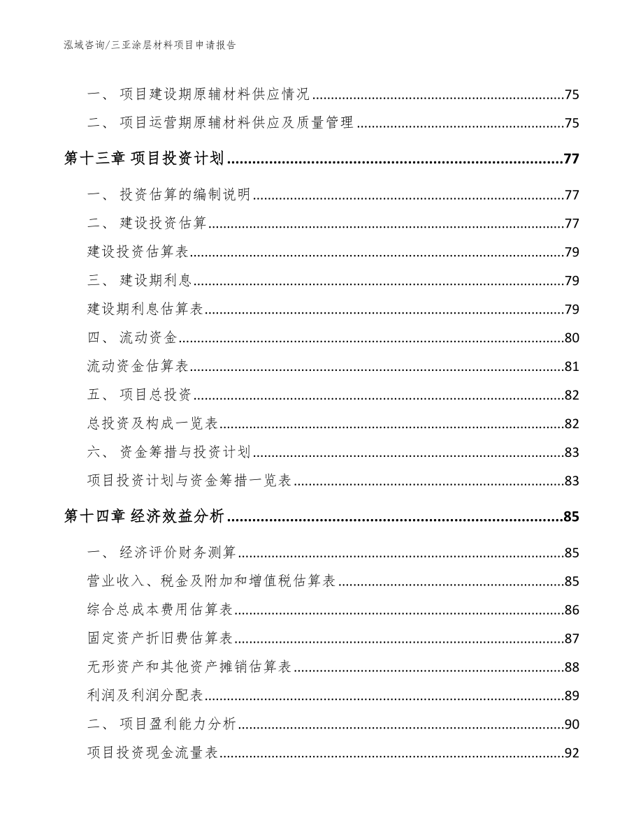 三亚涂层材料项目申请报告_第4页