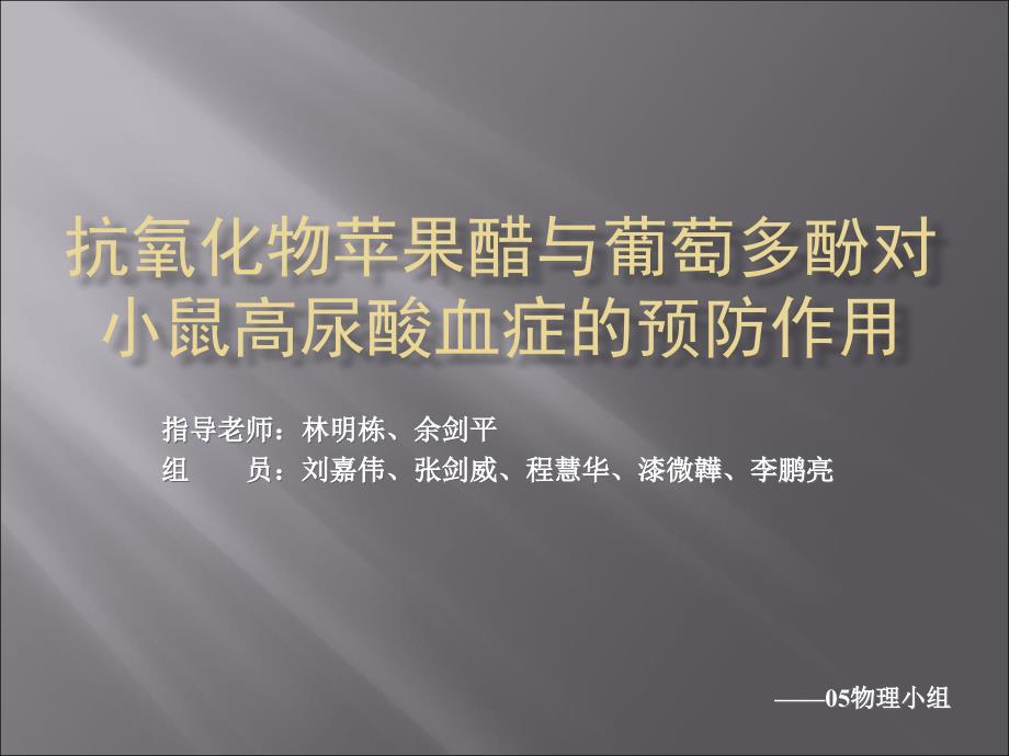 抗氧化青苹果醋与葡萄多酚对你小鼠尿酸血症的预防作用_第1页