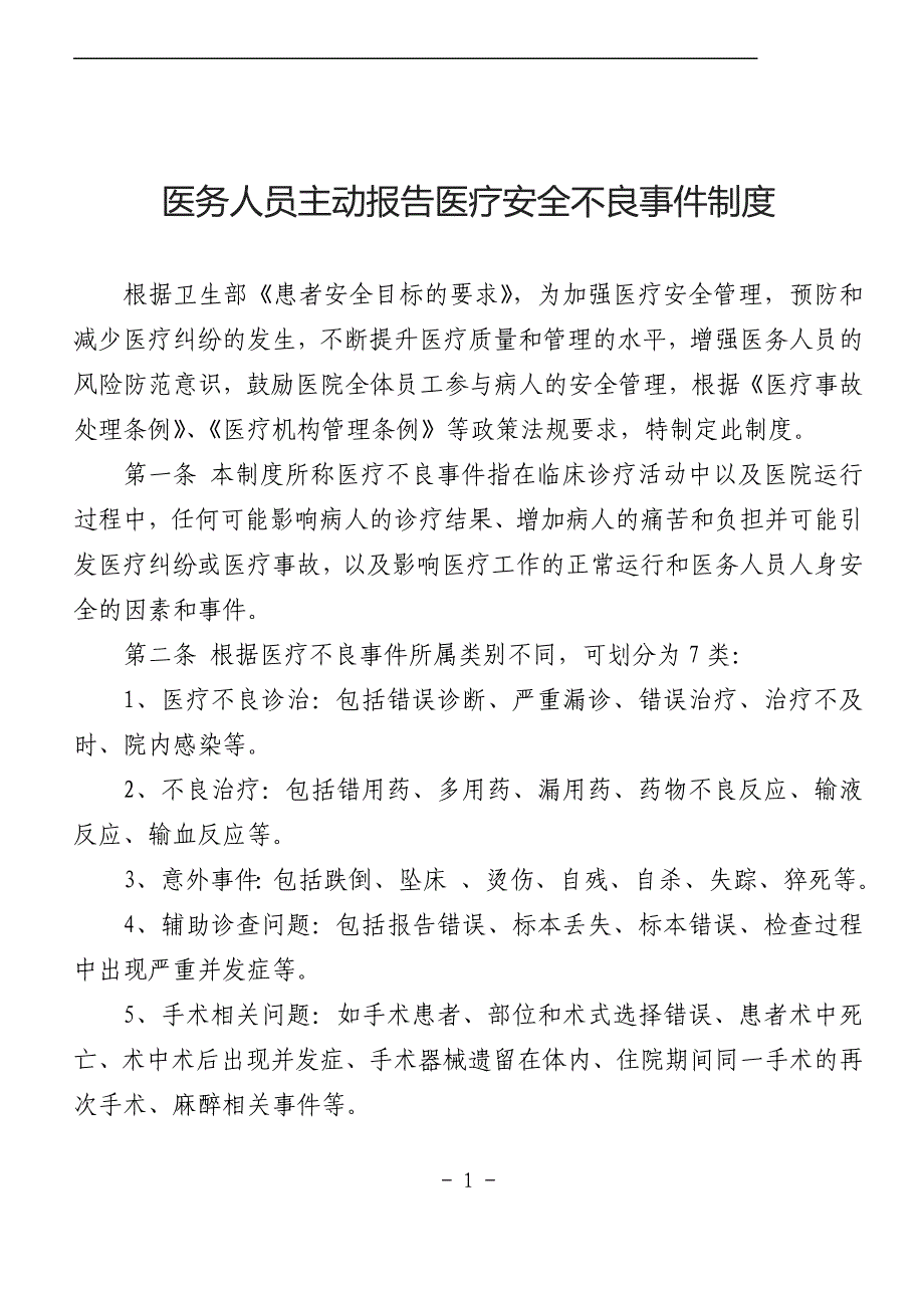 医务人员主动报告医疗安全不良事件制度_第1页