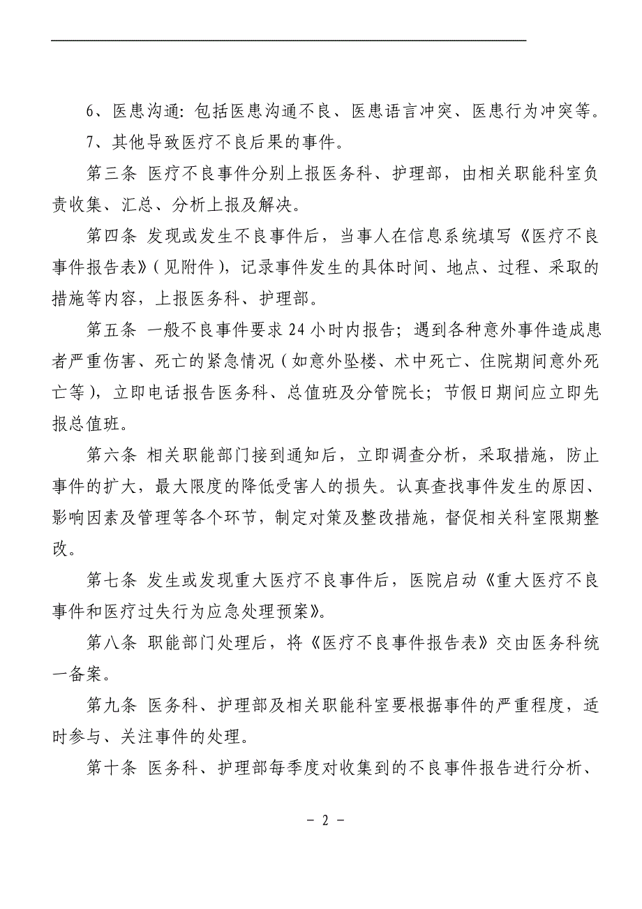 医务人员主动报告医疗安全不良事件制度_第2页