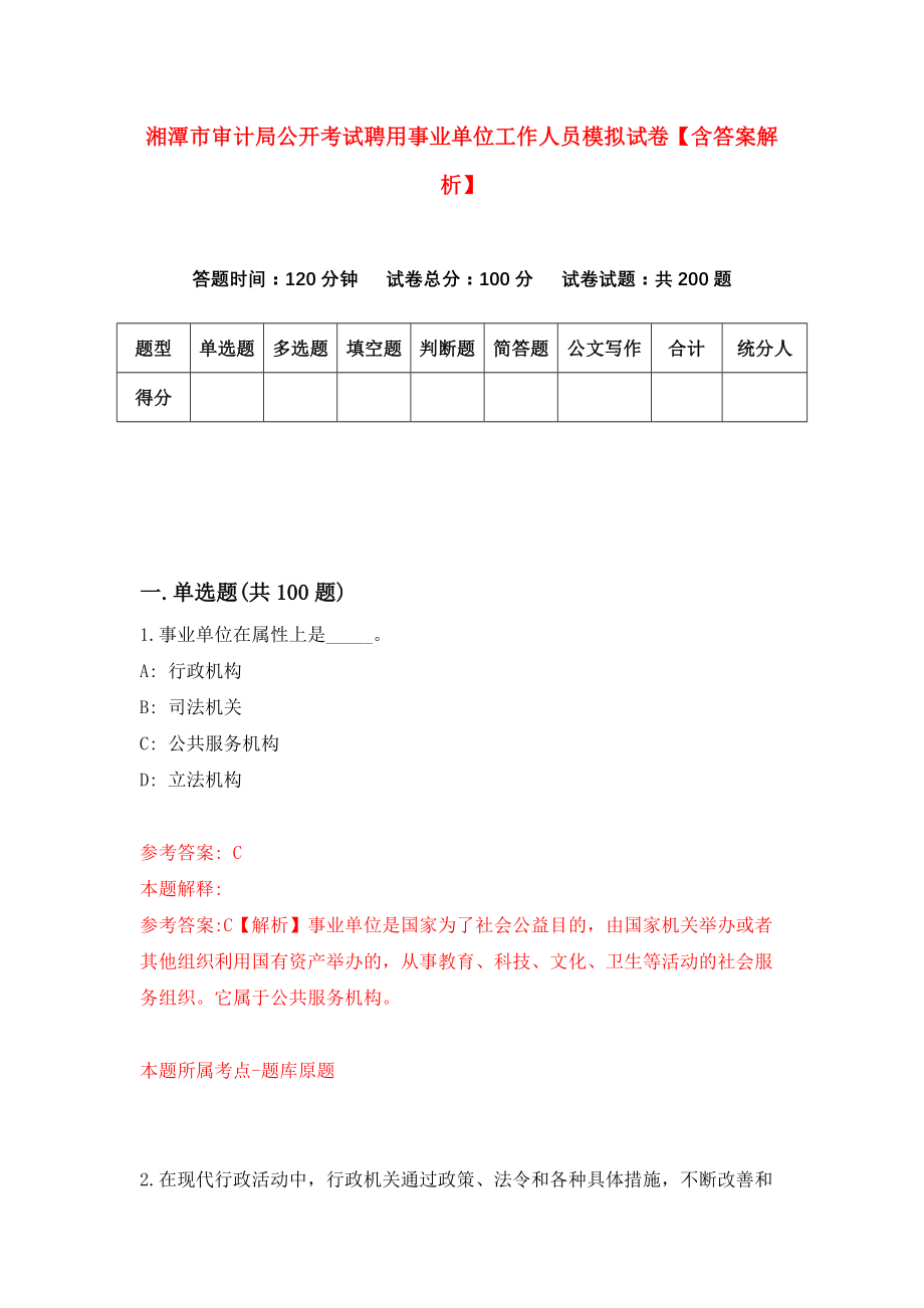 湘潭市审计局公开考试聘用事业单位工作人员模拟试卷【含答案解析】【3】_第1页