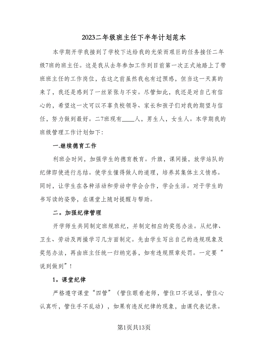 2023二年级班主任下半年计划范本（四篇）.doc_第1页