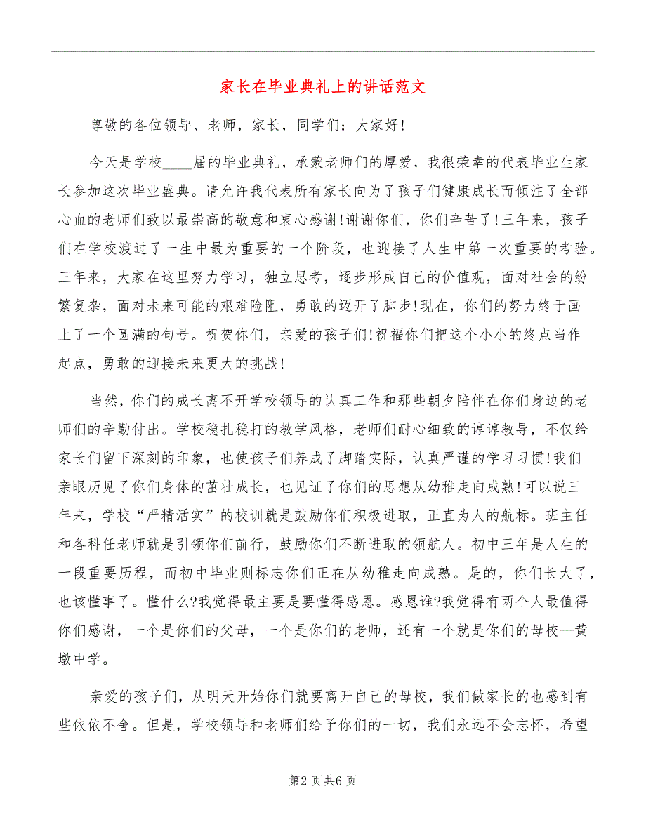 家长在毕业典礼上的讲话范文_第2页