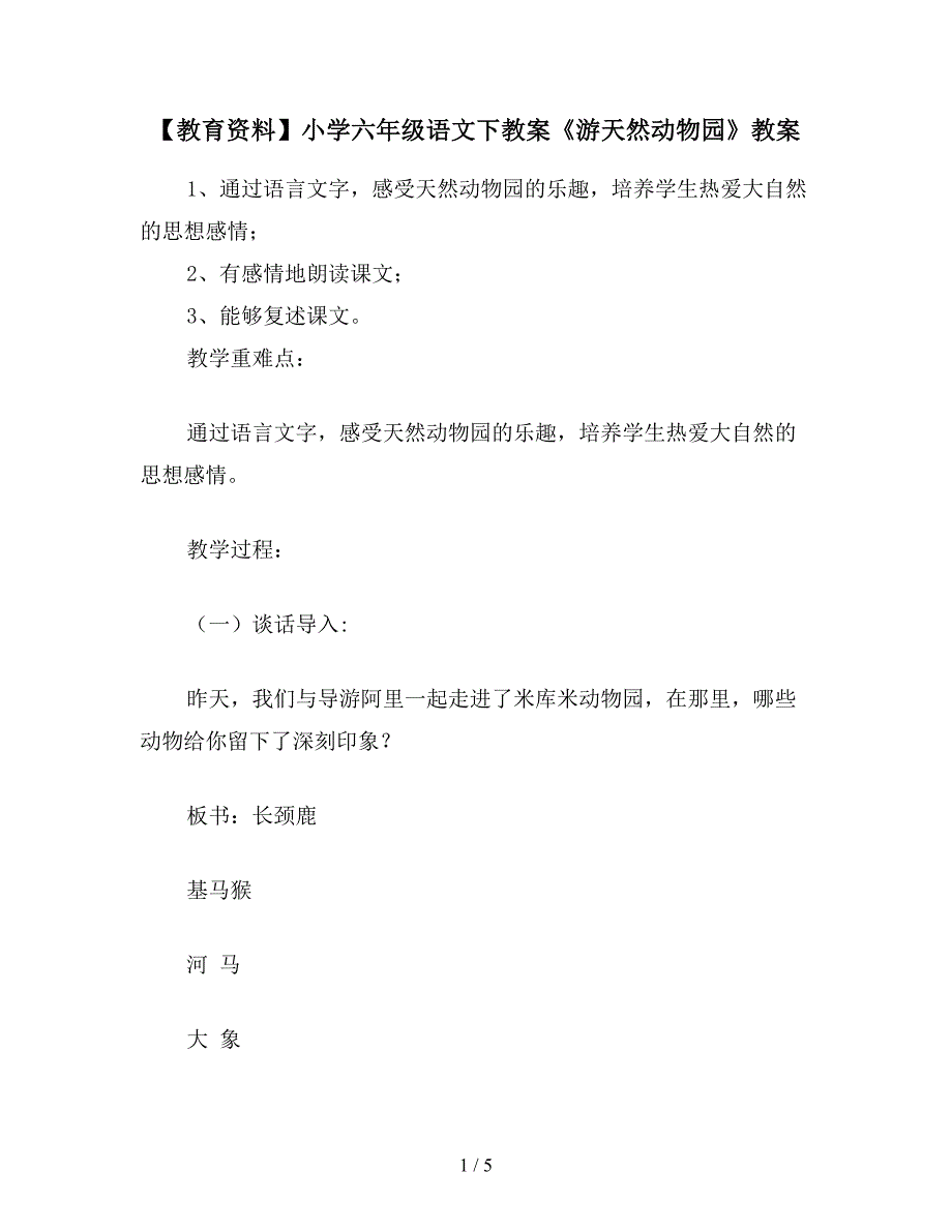 【教育资料】小学六年级语文下教案《游天然动物园》教案.doc_第1页