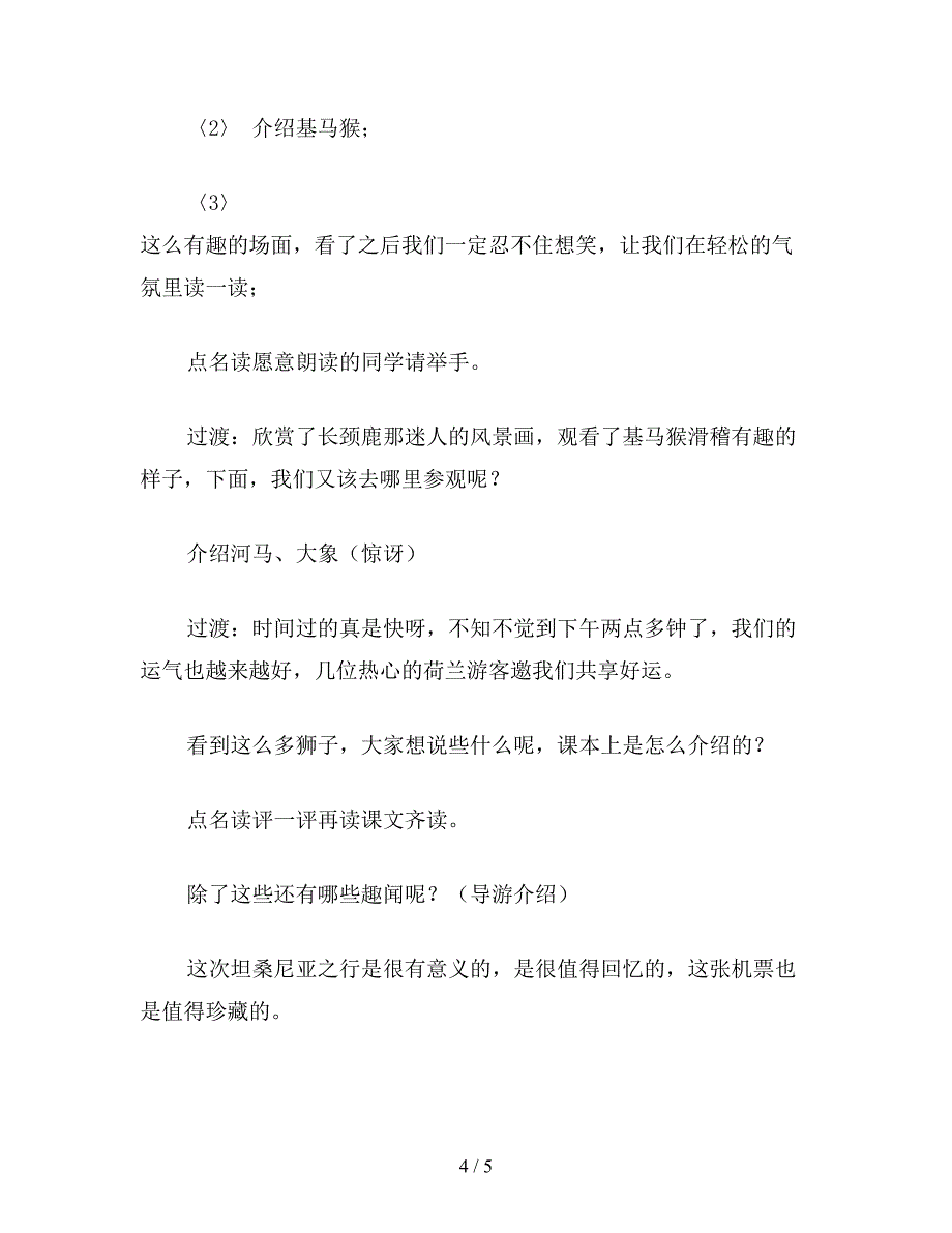 【教育资料】小学六年级语文下教案《游天然动物园》教案.doc_第4页