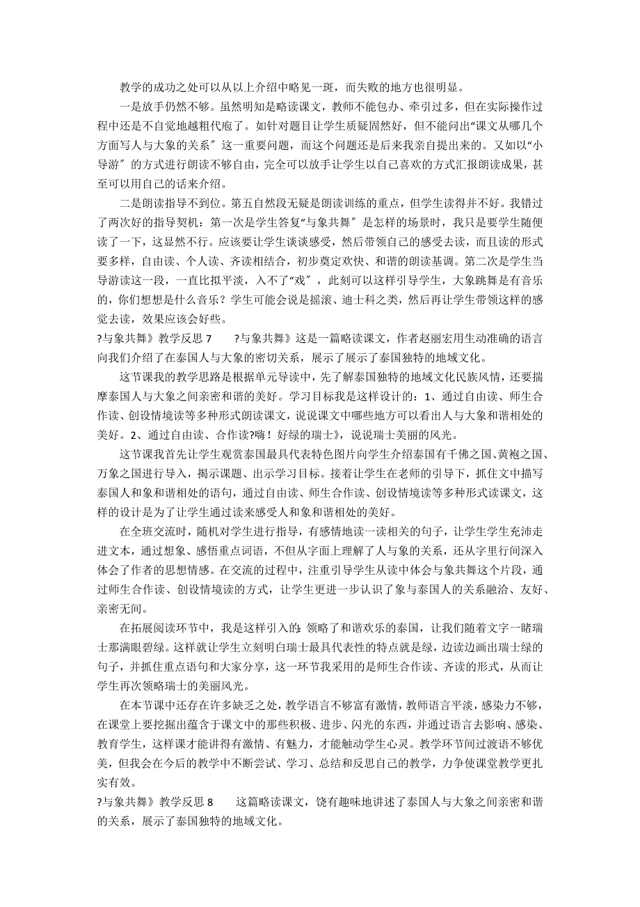 《与象共舞》教学反思12篇(与象共舞教学目标)_第4页