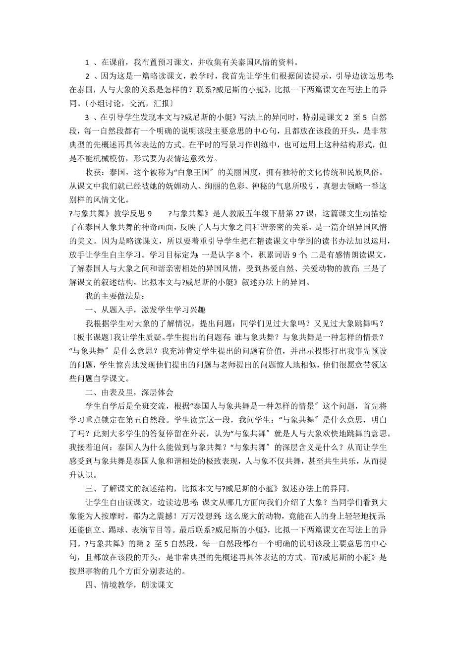 《与象共舞》教学反思12篇(与象共舞教学目标)_第5页