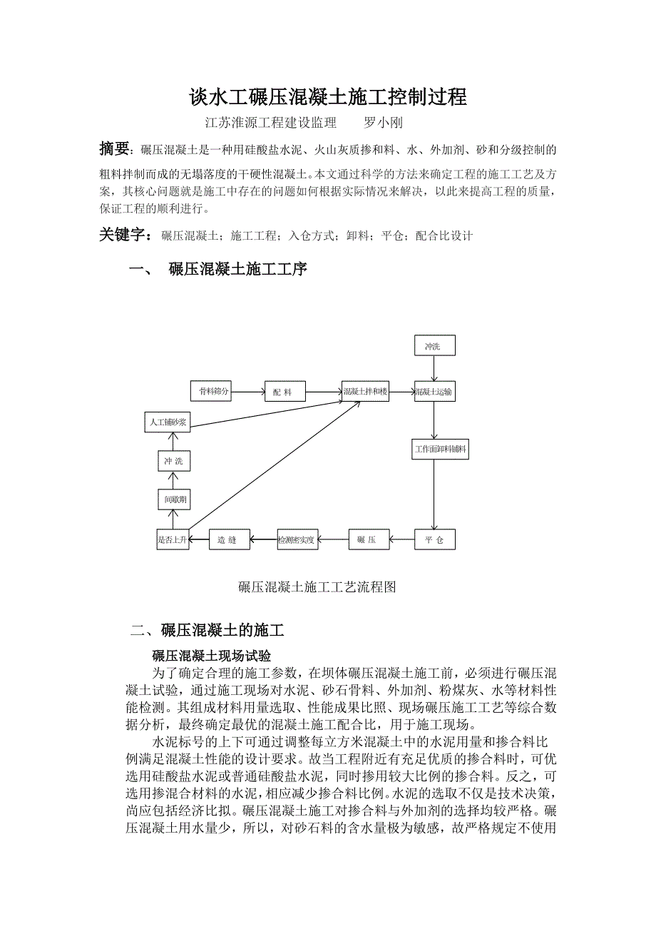 浅谈碾压混凝土施工过程_第1页