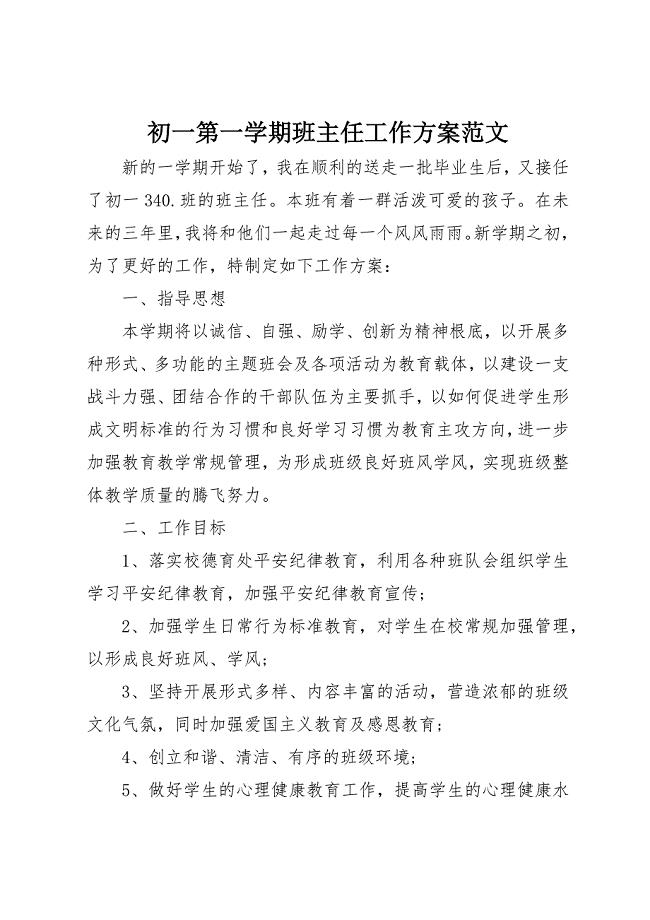 2023年初一第一学期班主任工作计划2.docx