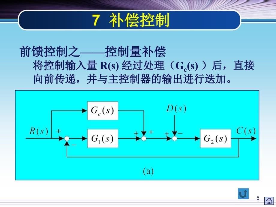 过程控制的补偿控制_第5页