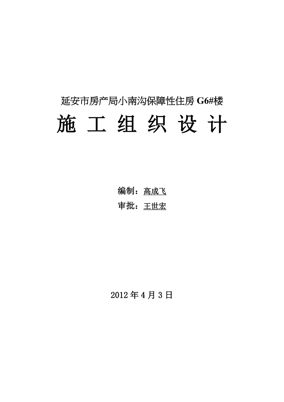 保障性住房工程公租房施工组织设计_第1页