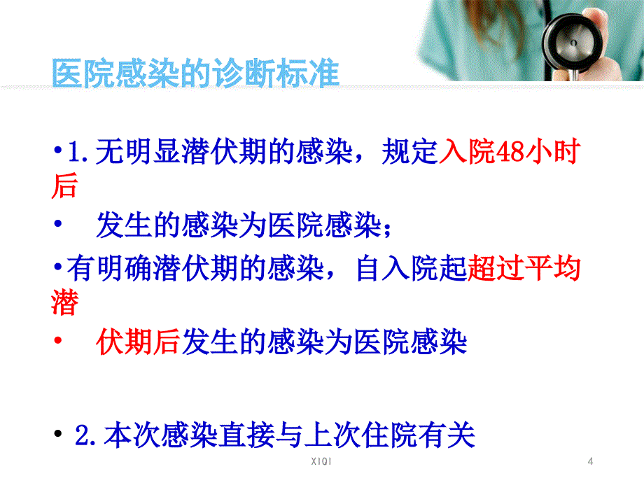 医院感染暴发流行_第4页