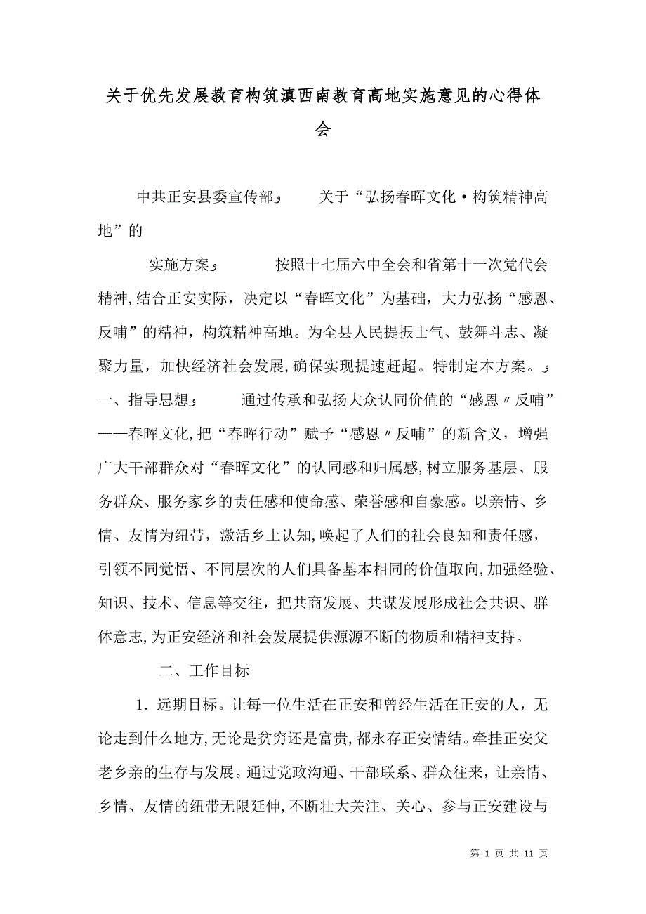 关于优先发展教育构筑滇西南教育高地实施意见的心得体会_第1页