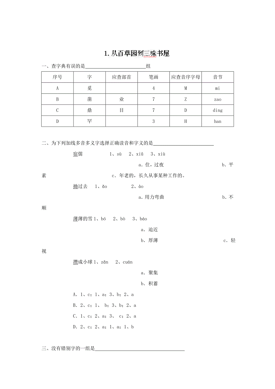 [最新][附答案]人教版七年级语文下册第1课从百草园到三味书屋同步练习_第1页