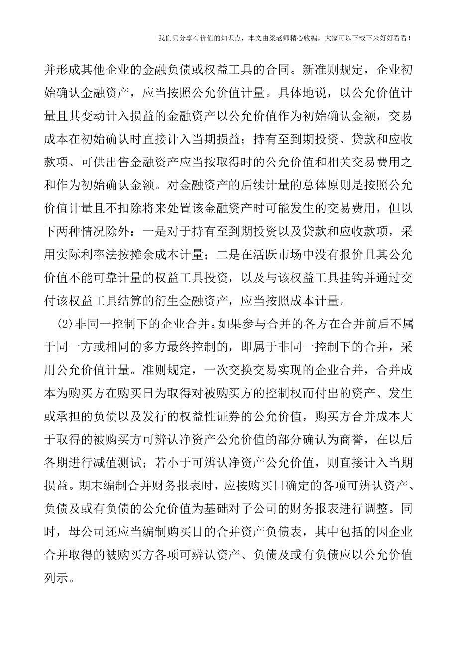 【税会实务】公允价值计量运用相关问题探讨.doc_第3页